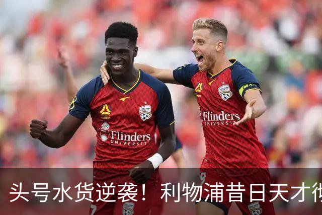 头号水货逆袭！利物浦昔日天才彻底失宠！再无安菲尔德出头之日