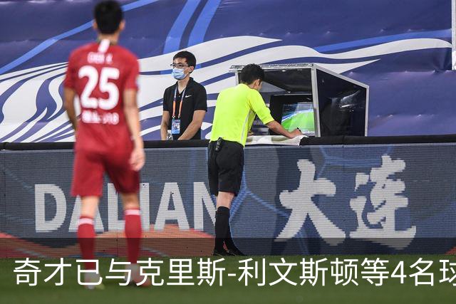 奇才已与克里斯-利文斯顿等4名球员签下E10合同