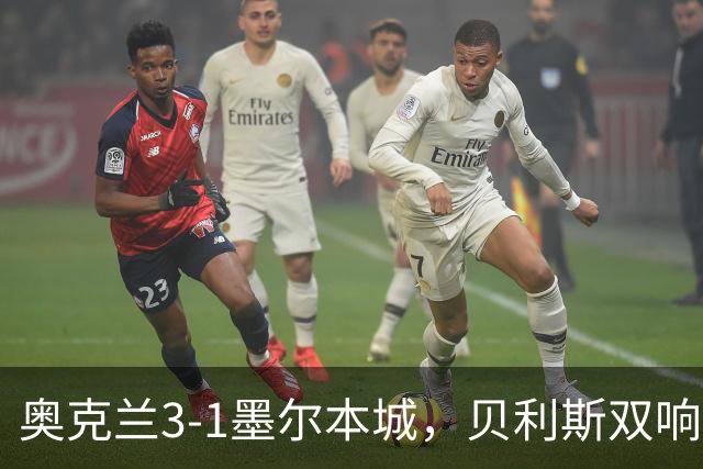 奥克兰3-1墨尔本城,贝利斯双响+超远吊射神仙球,布鲁克建功
