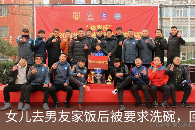 女儿去男友家饭后被要求洗碗，回来后她提出分手，我啥也没劝