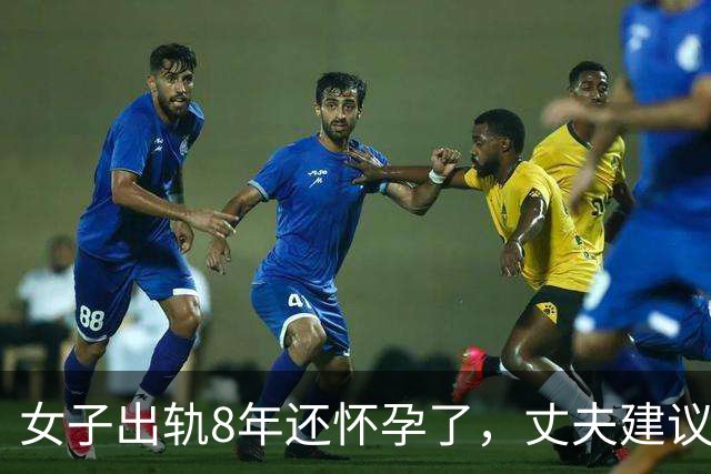 女子出轨8年还怀孕了，丈夫建议她打掉，2020年她和情夫杀死丈夫