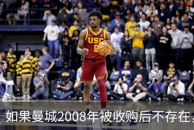 如果曼城2008年被收购后不存在，英超积分榜会是什么样？