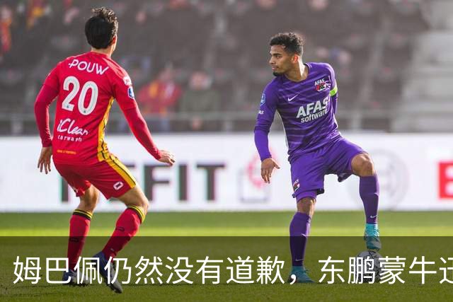 姆巴佩仍然没有道歉，东鹏蒙牛迅速解约