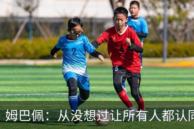 姆巴佩：从没想过让所有人都认同我，没拿到今年金球奖会失望