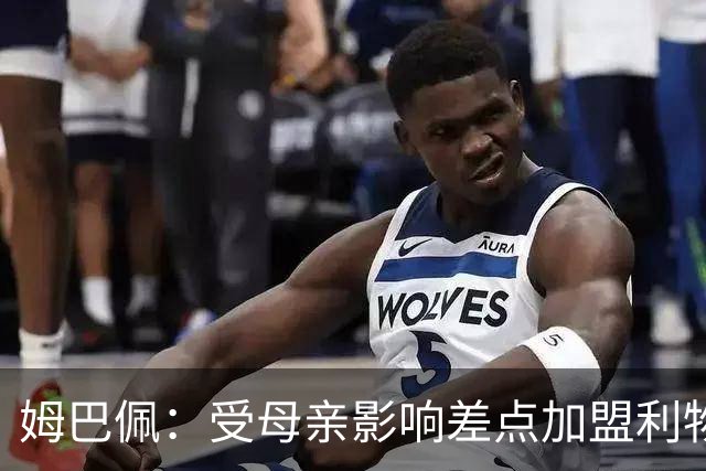 姆巴佩:受母亲影响差点加盟利物浦,曾和克洛普聊转会