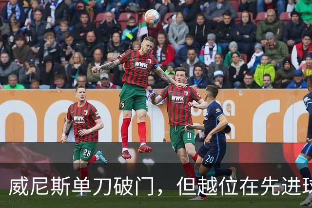 威尼斯单刀破门，但越位在先进球无效