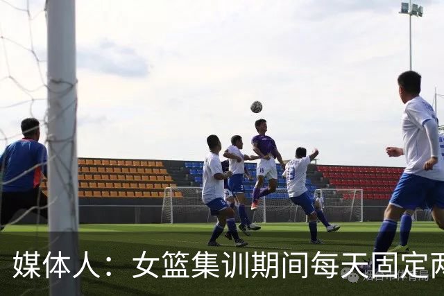 媒体人：女篮集训期间每天固定两小时大力量，重量超过男篮