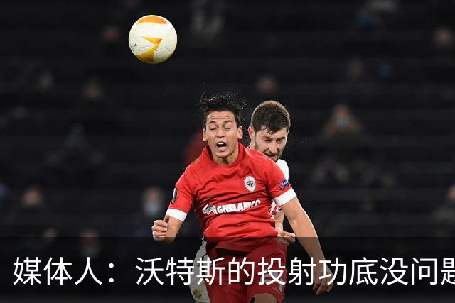媒体人：沃特斯的投射功底没问题&不耽误球 曾凡博的投篮状态很好