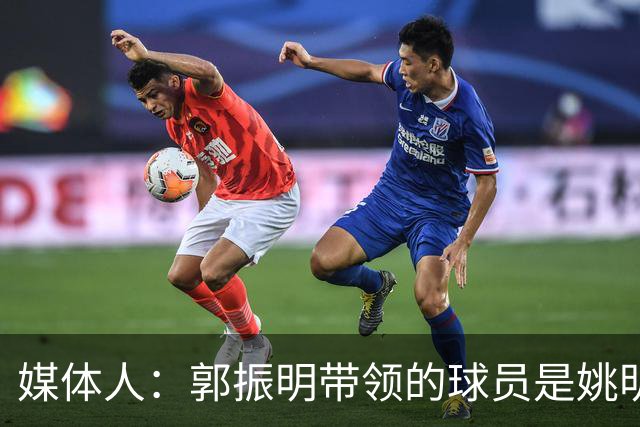 媒体人：郭振明带领的球员是姚明培养的 只怪球员不合理