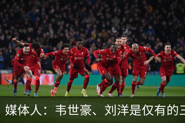 媒体人：韦世豪、刘洋是仅有的三场都首发的球员，黄晟豪首次首发