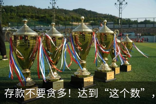 存款不要贪多！达到“这个数”，你的后半生就已经很体面了