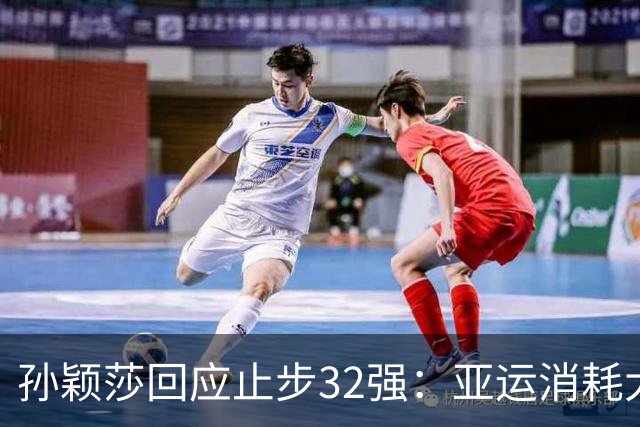 孙颖莎回应止步32强：亚运消耗大+昨晚发烧不适！1年打110场比赛
