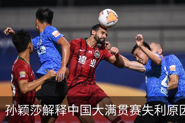 孙颖莎解释中国大满贯赛失利原因:发烧生病状态不佳