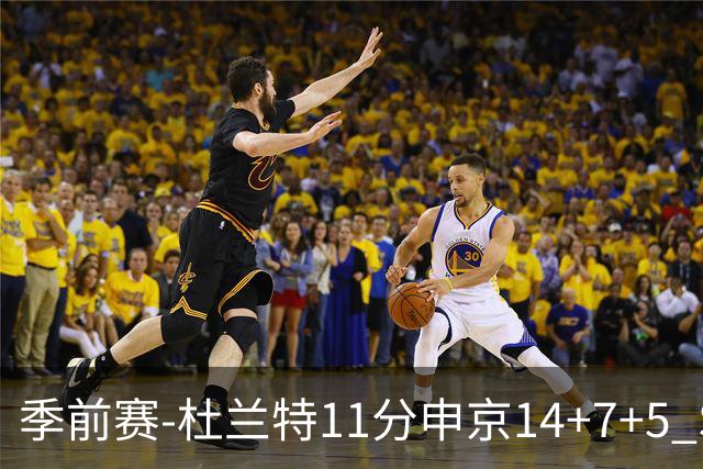 季前赛-杜兰特11分申京14+7+5 SGA17分火箭战胜雷霆