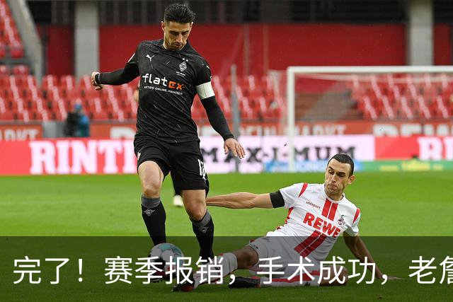 完了!赛季报销,手术成功,老詹,有点难了……