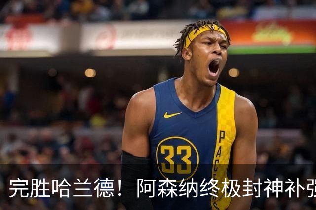 完胜哈兰德！阿森纳终极封神补强！阿尔特塔锁定巴萨头号核心