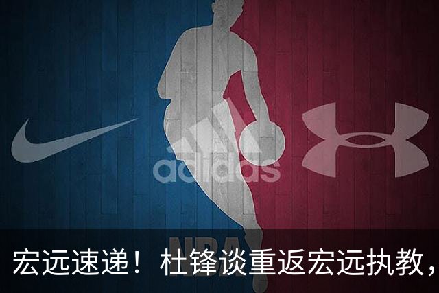 宏远速递！杜锋谈重返宏远执教，徐杰接班朱芳雨，全队启程出发南京