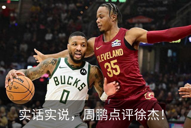 实话实说,周鹏点评徐杰!