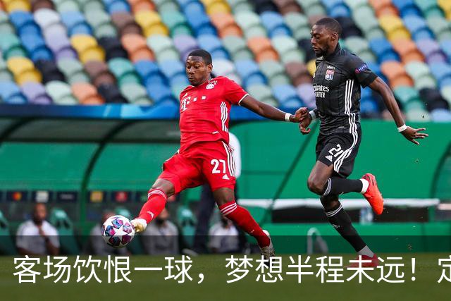 客场饮恨一球,梦想半程未远!定位球砸出的0-1,砸不碎冲乙梦——年轻的广东晨星创尔特,请在主场把命运踢回自己脚下