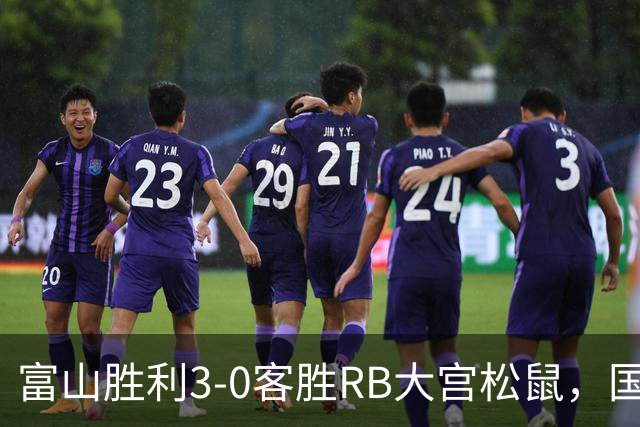 富山胜利3-0客胜RB大宫松鼠，国武勇斗一条龙破门，布施谷翔建功