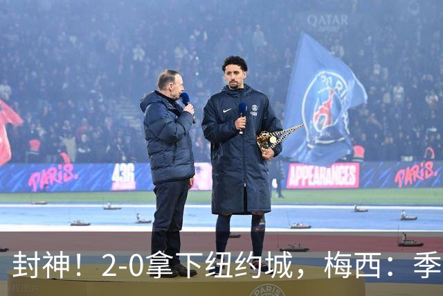 封神!2‑0拿下纽约城,梅西:季后赛才是真正考验,悬念直接拉满