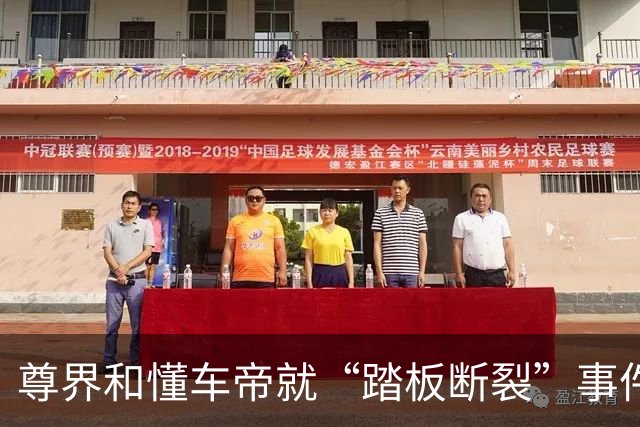 尊界和懂车帝就“踏板断裂”事件作出回应，尊界所提适用标准或犯“乌龙”