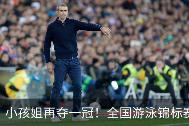 小孩姐再夺一冠！全国游泳锦标赛：于子迪200米蝶泳微弱优势摘金