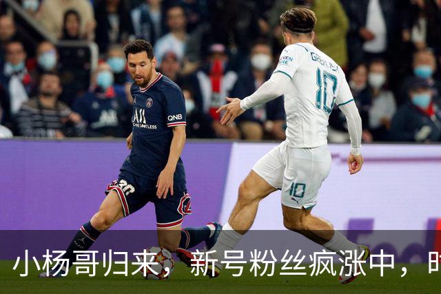 小杨哥归来，新号粉丝疯涨中，时隔2年还能重回巅峰吗？