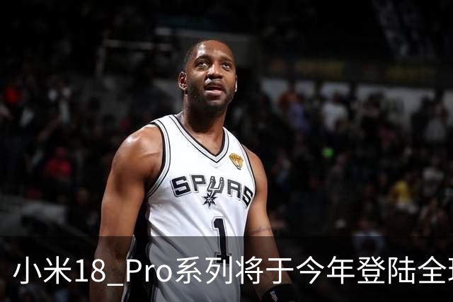 小米18 Pro系列将于今年登陆全球市场 首发第六代骁龙8