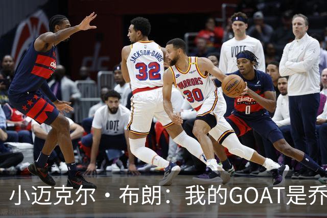 小迈克尔·布朗：我的GOAT是乔丹 詹姆斯赢在持久但乔丹巅峰更强