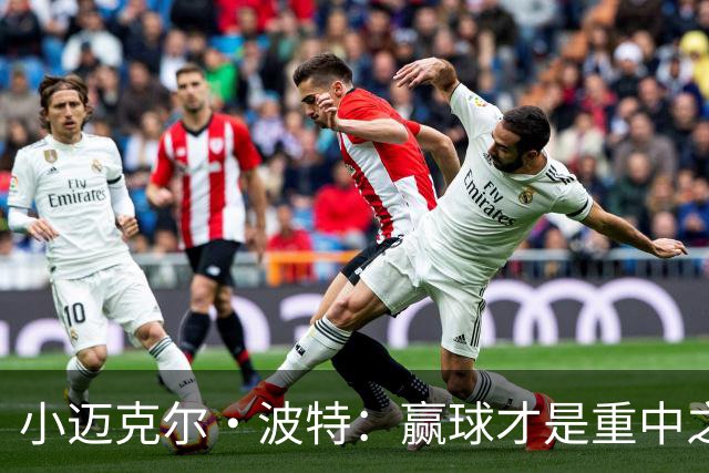 小迈克尔·波特:赢球才是重中之重 合同之事水到渠成