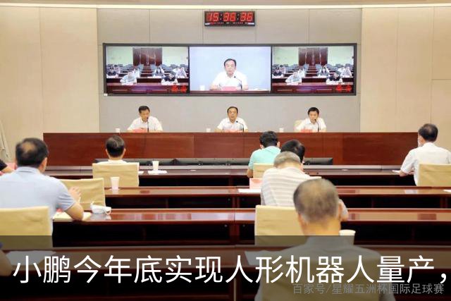 小鹏今年底实现人形机器人量产，2027年上半年开启交付