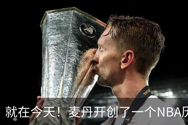 就在今天！麦丹开创了一个NBA历史先河