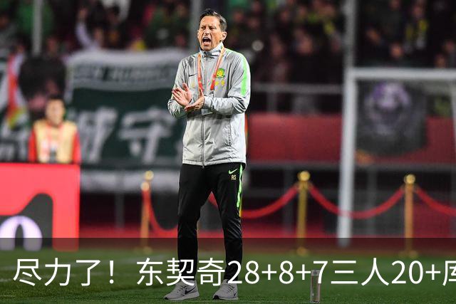 尽力了！东契奇28+8+7三人20+库里23分独木难支湖人大胜勇士22分