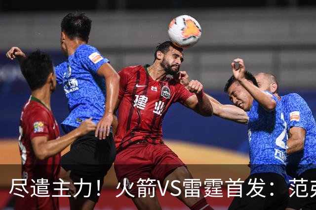 尽遣主力！火箭VS雷霆首发：范弗里特搭档KD申京 SGA杰伦威齐出战