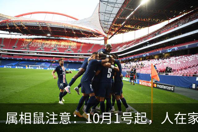 属相鼠注意：10月1号起，人在家中坐，福从天上来！好事成双