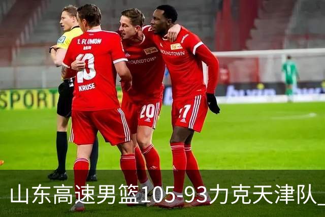 山东高速男篮105-93力克天津队 邱彪赛后特别感谢国内球员