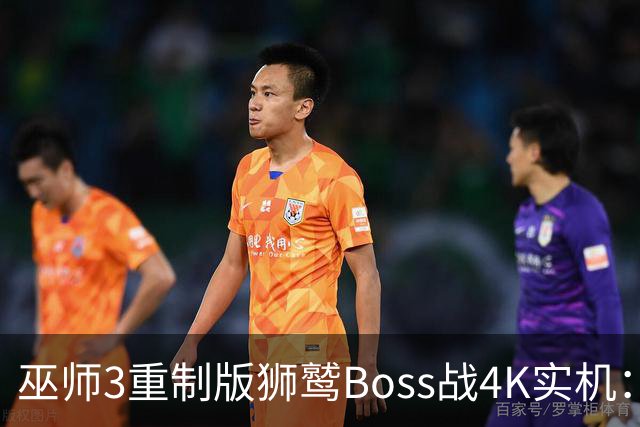 巫师3重制版狮鹫Boss战4K实机：RTX 5090跑出来长这样