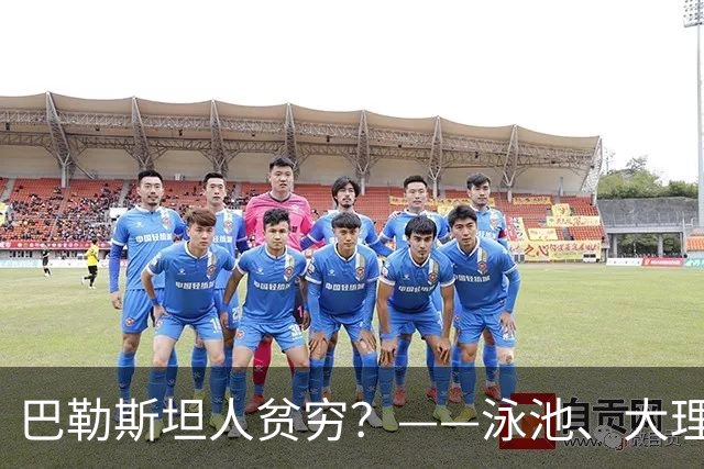 巴勒斯坦人贫穷？——泳池、大理石与数千平米的豪宅，印证了国际社会报道的偏颇