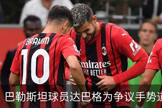 巴勒斯坦球员达巴格为争议手势道歉！网友：国足配得上这个手势