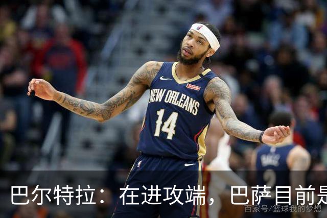 巴尔特拉:在进攻端,巴萨目前是世界上最具威胁的球队