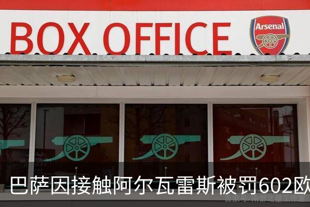 巴萨因接触阿尔瓦雷斯被罚602欧元