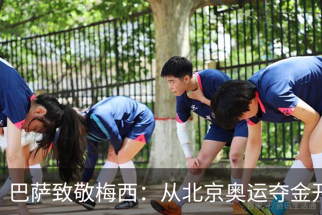 巴萨致敬梅西:从北京奥运夺金开始,你的每一步都在书写历史