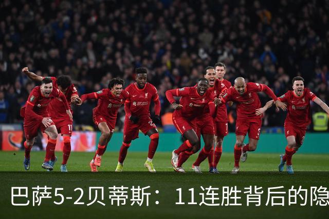 巴萨5-2贝蒂斯:11连胜背后的隐患与欧冠考验