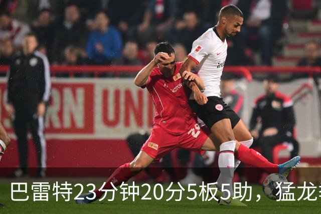 巴雷特23分钟20分5板5助，猛龙季前赛114比106胜快船