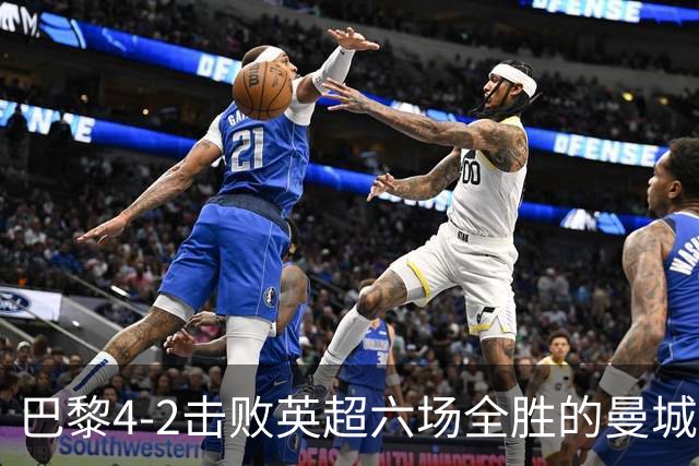 巴黎4-2击败英超六场全胜的曼城，是实力使然还是体能差距？今年他们还能卫冕欧冠吗？