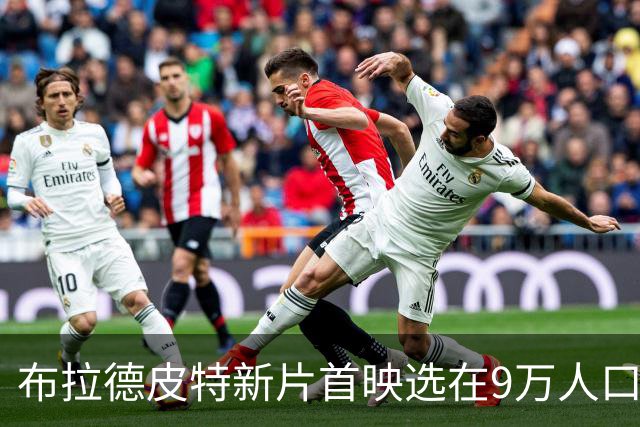 布拉德皮特新片首映选在9万人口小城！居民免费看，避开离婚风波