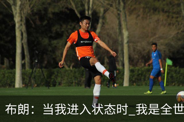 布朗：当我进入状态时 我是全世界最好的球员之一