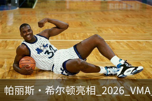 帕丽斯・希尔顿亮相 2026 VMA 红毯，银色闪钻造型吸睛十足
