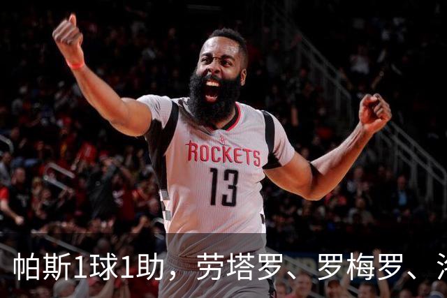 帕斯1球1助,劳塔罗、罗梅罗、洛佩斯各1球,阿根廷4-0玻利维亚